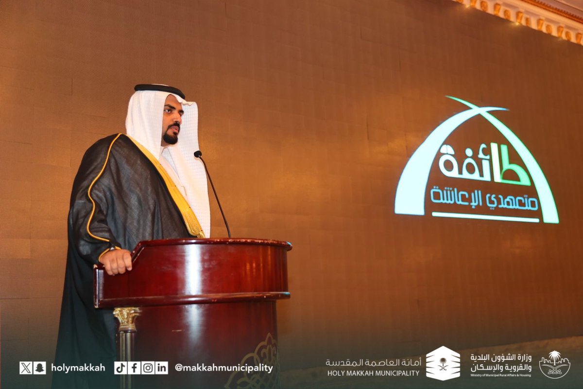 #يحدث_الآن : معالي أمين العاصمة المقدسة
 أ. مساعد بن عبدالعزيز الداود 

يرعى الحفل الختامي لطائفة متعهدي الإعاشة لموسم #حج 1445هـ.
يتضمن الحفل :
- كلمة معالي أمين العاصمة المقدسة
- كلمة رئيس طائفة الإعاشة
- فيلم وثائقي عن أعمال الطائفة
- عرض مبادرة الإسناد والحج بين الحاضر