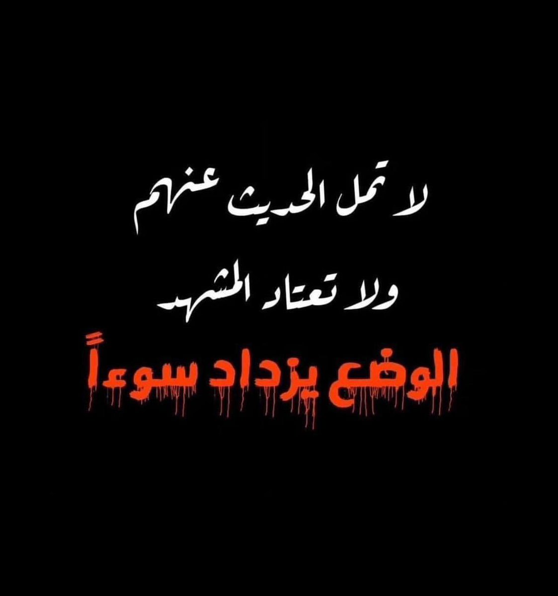 قتل - فراق - قهر - قمع - جوع - فقر - عطش - مرض - إعاقة - دم - سجن - تهجير - دمار - ظلام - حرائق - عدوان - قصف - قنابل - نيران وخذلان!
كل هذا في #فلسطين ومازال العرب والمسلمين والعالم بحكوماته ومنظماته لم يُحرك ساكناً ومازال الشعب الفلسطيني صامداً مُقاوماً 🇵🇸 ما أقبح هذا العالم !!