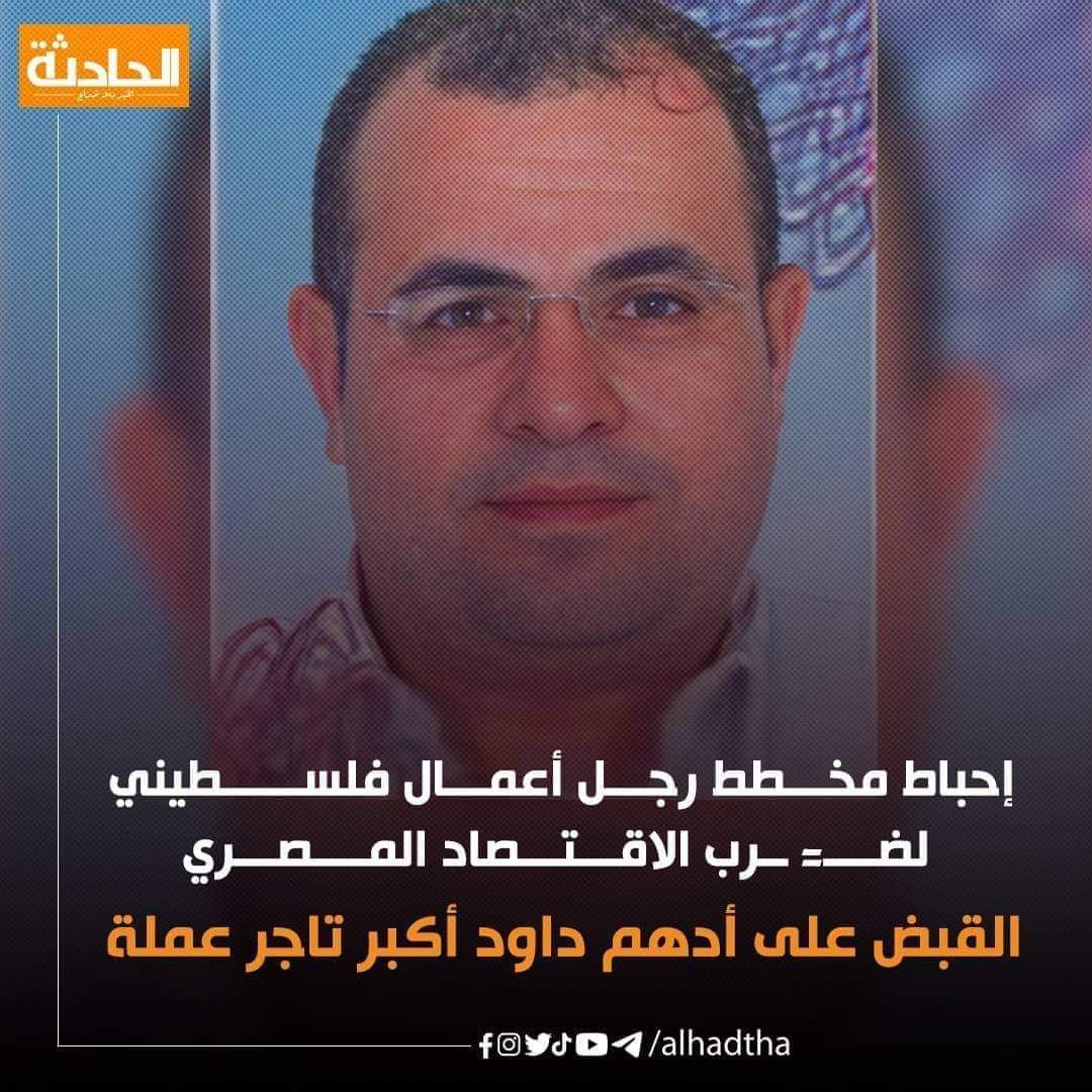 القبض علي  رجل اعمال  فلس~طيني ومعاه صديقه من اكبر تجار العمله في مدينه الشروق #تسلم الايادي