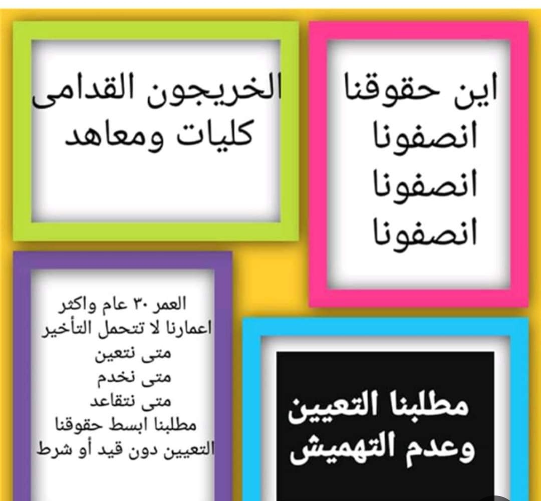 انصفتم اكثر شرائح المجتمع وتركتم الخريج القديم بلا أنصـاف 
نسألكم العداله
التعيين مطلبنا
#الخريجون_مع_من_يكون_معهم
#جاهزون
تنسيقية بغداد 📍رابطة الخريجين القدامى في العراق برئاسة الاستاذ نبراس الخزعلي
4