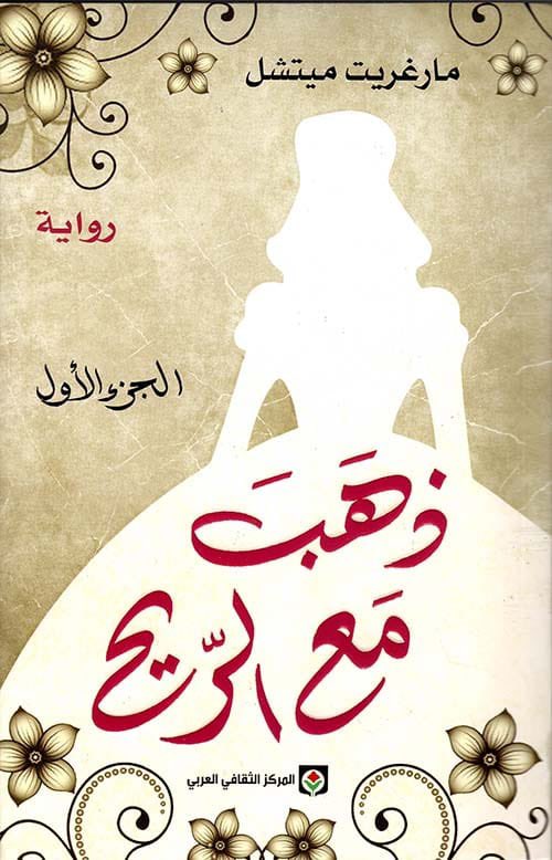 Al_awadh0's tweet photo. بعض المعلومات عن الكاتبـة والرواية 

اسمها مارجريت ميشيل ( ١٩٠٠ - ١٩٤٩ )

كانت تعمل بالصحافة في بداية حياتها وفي منتصف العشرينات " اعتزلت الصحافة "

وتفرغت لـكتابة روايتها " ذهب مع الريح " https://t.co/YMGX1tQRCl
