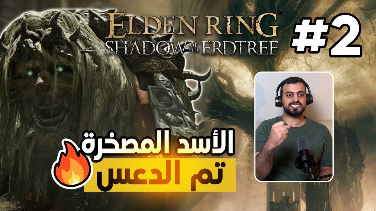 تم دعس الاسد الراقص بسهولة 👌🏼😎
youtu.be/Igfwtw7wrwg
#EldenRing 
#ShadowofTheErdtree