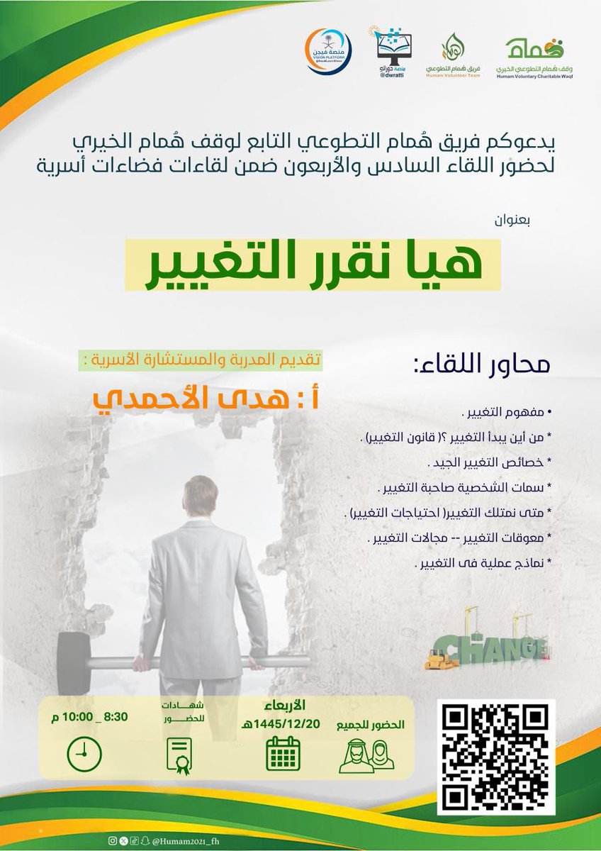 🔖دعوة
يدعوكم #فريق_هُمام_التطوعي التابع لوقف هُمام الخيري لحضور اللقاء السادس والأربعون ضمن لقاءات #فضاءات_أسرية
بعنوان:
هيا نقرر التغيير
🎙تقديم المدربة : 
أ:هدى الأحمدي 
🗓 يوم الأربعاء  
26 يونيو 2024
⏰ 10:00:8:30م
📜 شهادات للحضور 

 🔗 رابط الزووم :
us02web.zoom.us/j/86328648450