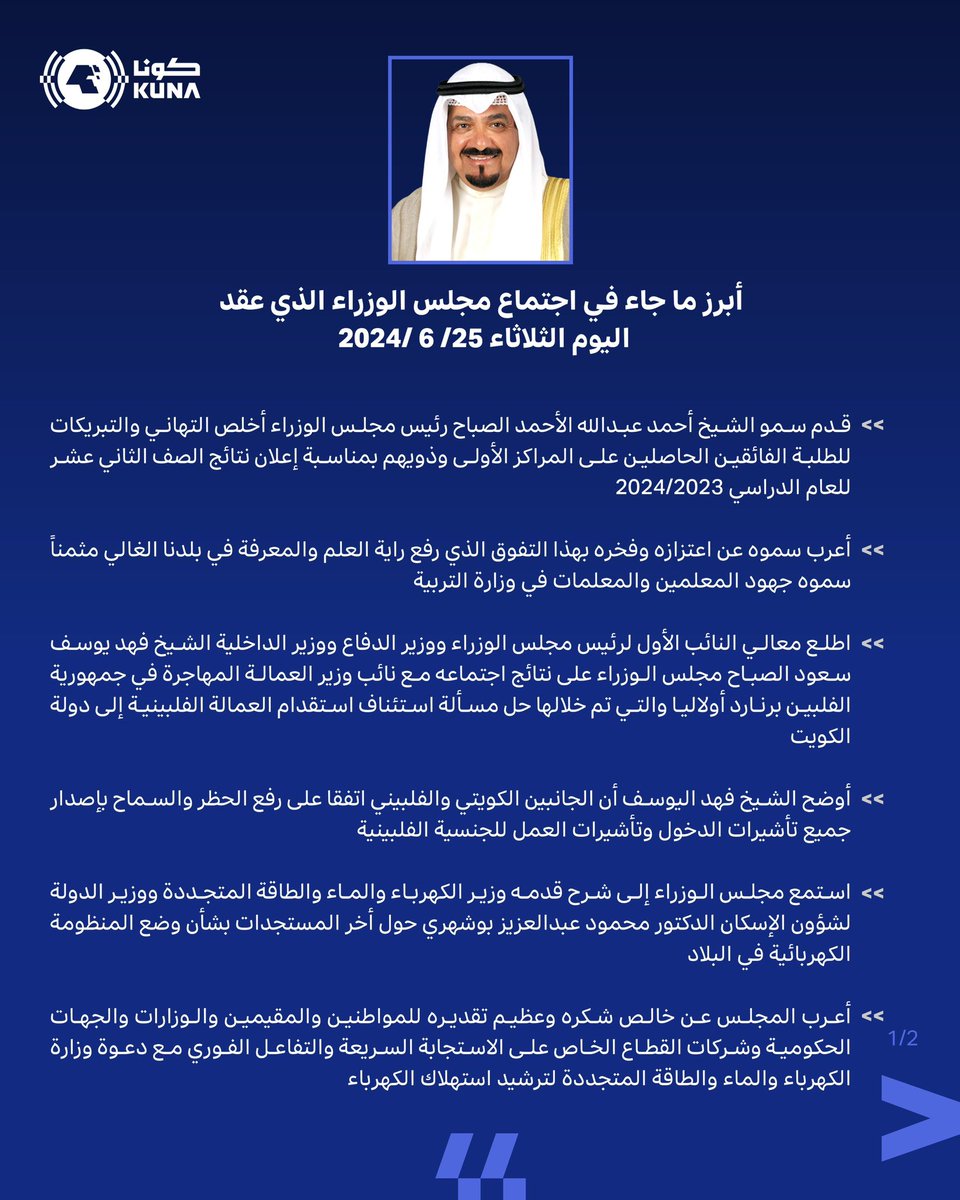 أبرز ما جاء في اجتماع #مجلس_الوزراء.. اليوم 

• برئاسة سمو الشيخ أحمد عبدالله الأحمد الصباح رئيس مجلس الوزراء