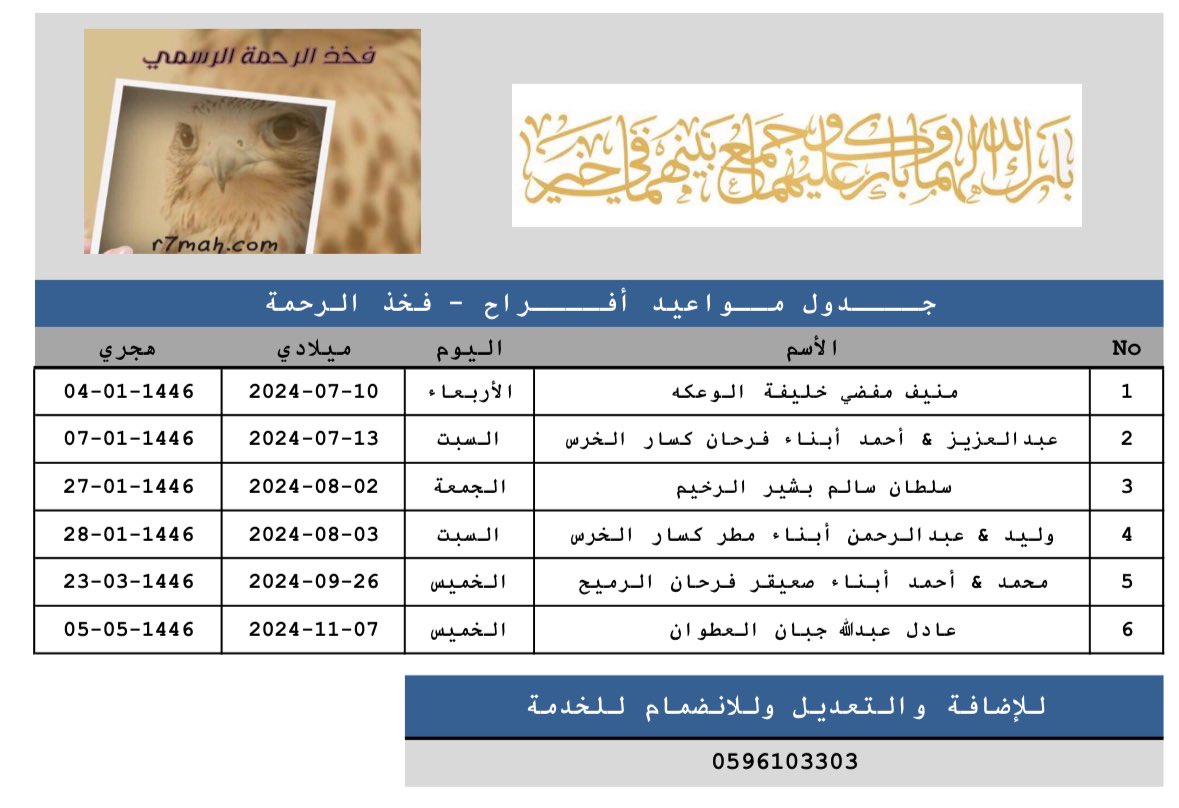 #جــــدول_مــواعيد_أفــــراح #فخذ_الرحمة
#الرحمة_القمصة_السبعة_عنزة