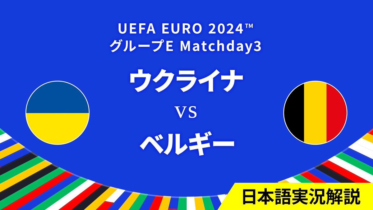 MD2で勝利したウクライナとベルギー！ どちらも勝利すればGS突破を決められる大注目の一戦💥 🏆#EURO2024 Matchday3  🆚ウクライナvsベルギー ⏰6/27(木)午前0:45～ WOWOWで生中継＆ライブ配信⚡️ 解説：都並敏史／実況：横内洋樹  🔽各試合のハイライト動画も公開中 ...