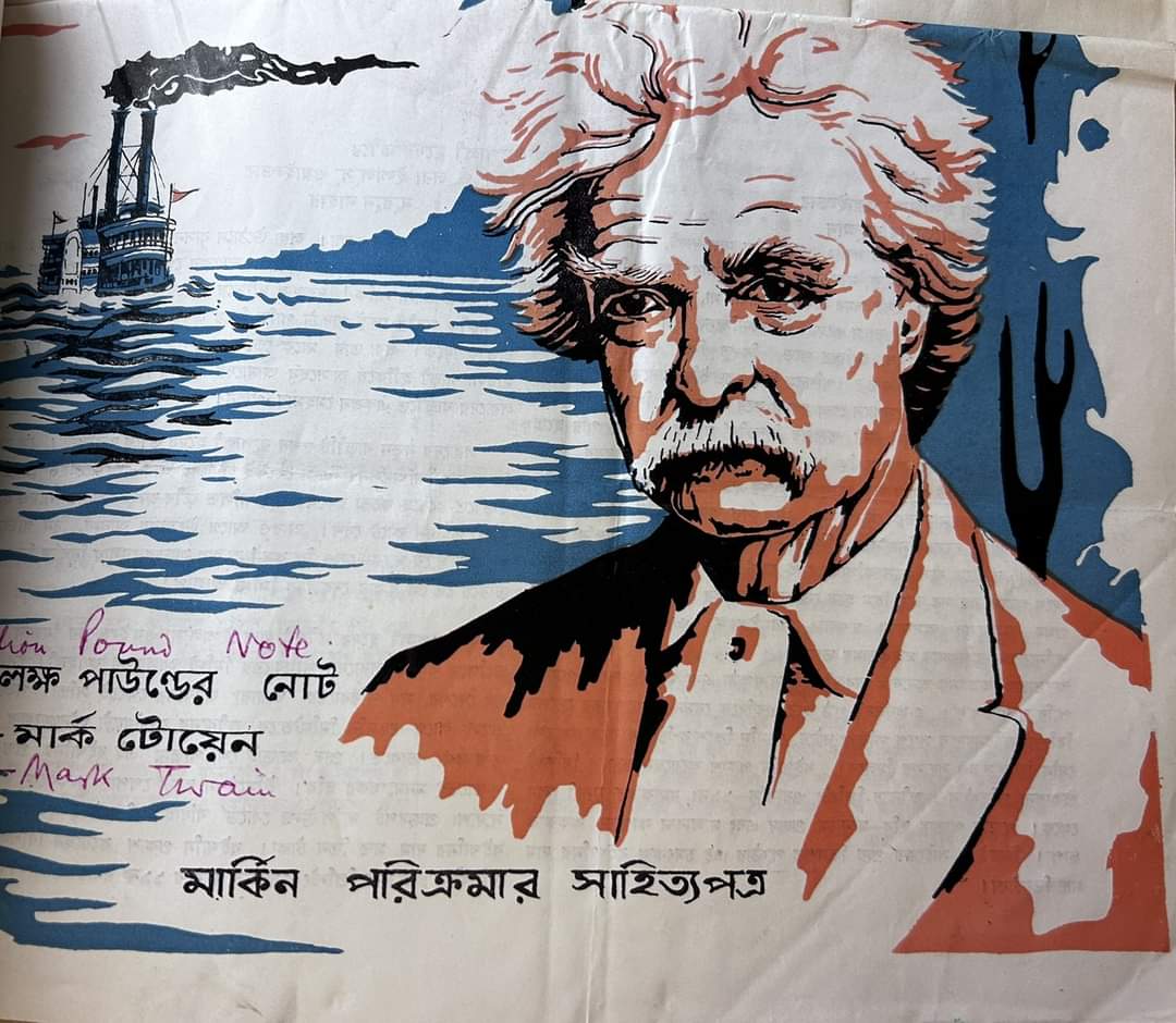 NOSHAHEED's tweet image. The Million Pound Bank Note: Mark Twain in Bengla, Franklin Decca, 1963