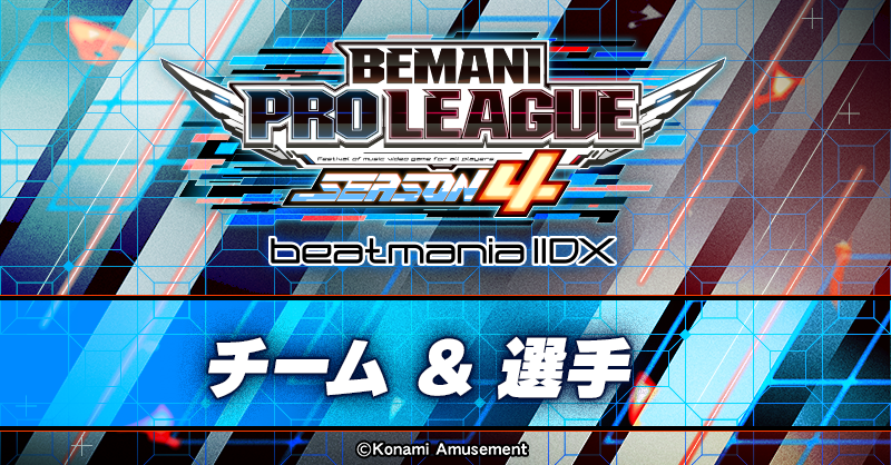 BemaniProLeague's tweet photo. /
BEMANI PRO LEAGUE -SEASON 4- beatmania IIDX 💿🎹
各チーム&選手情報 公開📢
\
参戦7チームの「チーム詳細ページ」、「選手ページ」を公開❗
チーム詳細ページで選手写真をタップするとポーズが変化します😍
ぜひチェックしてください✔
#BPLS4 #BPL #IIDX #BEMANI