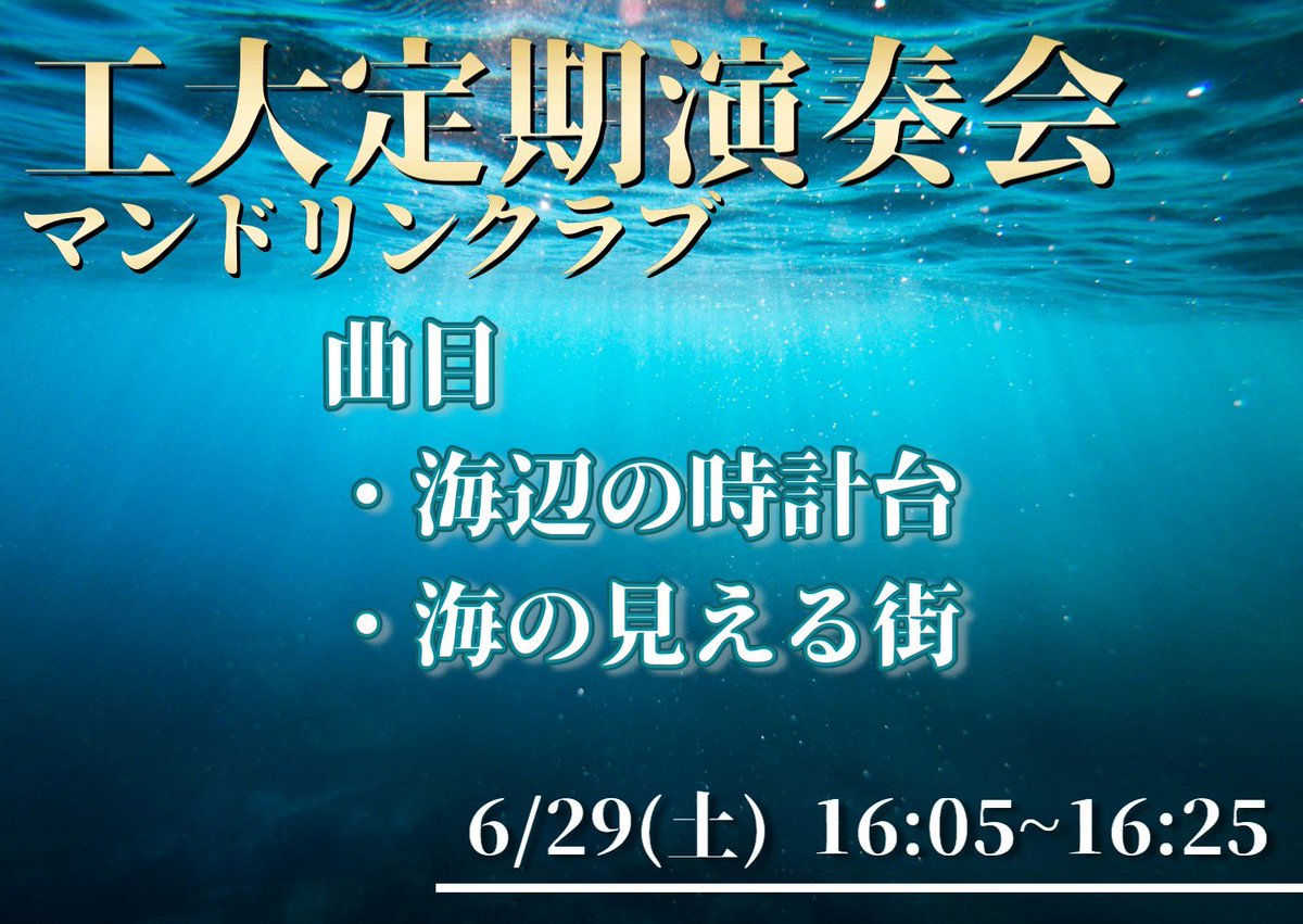 ご連絡が大変遅くなりました💦
今週の土曜日に工大定演があります‼️
マンドリンクラブの出番は 16:05 からです。
曲数も少なくアンサンブルとなりますが、
来られる方はお待ちしております(❁´ᗜ`❁)