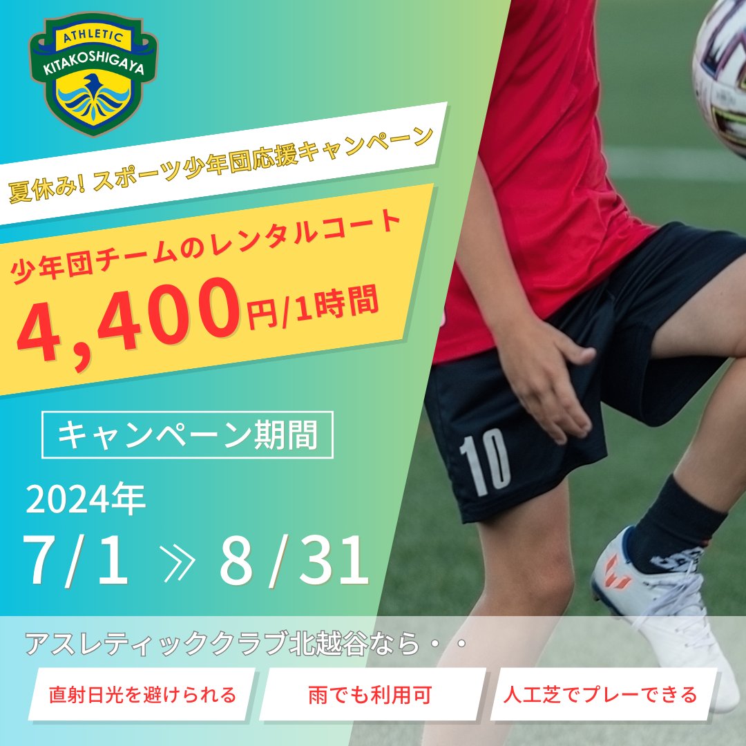 『夏休み！スポーツ少年団応援キャンペーン』実施のお知らせ
futsal-kitakoshigaya.com/news/172/
#スポーツ少年団 #サッカー #フットサル #夏休み #アスレティッククラブ北越谷