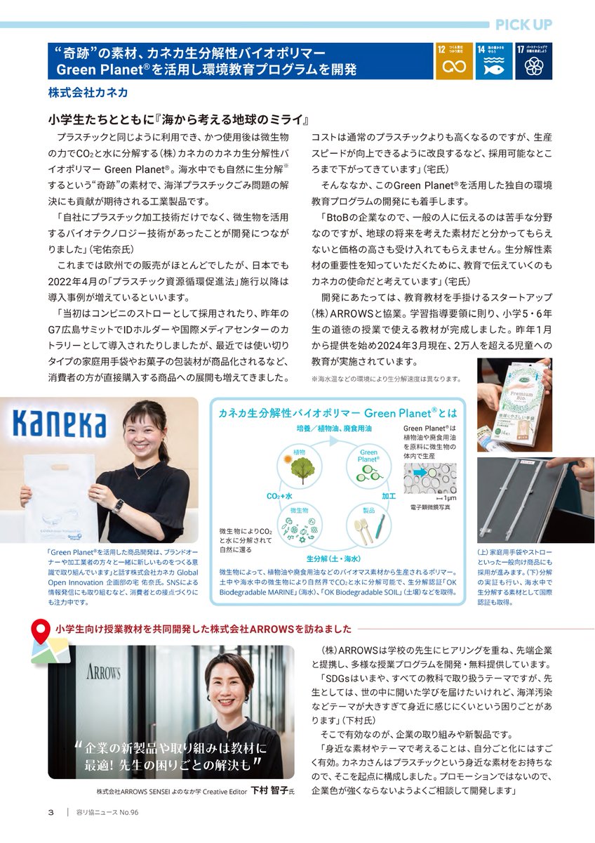 jcprakouhou's tweet image. “奇跡”の素材！生分解性バイオポリマーって知っていますか？子どもたちが目をキラキラさせて取り組んだ生分解実験！ぜひご一読ください👀✨
 ◎容リ協ニュースNo.96　jcpra.or.jp/Portals/0/reso…
#リサイクル #SDGs #容リ #ネイチャーポジティブ