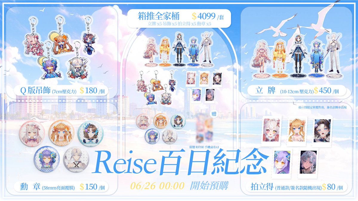 【🎊REISE出道百日紀念周邊🎊】

 【商品內容物】
1. 單人立牌
2.單人吊飾
3.單人勳章
4.隨機拍立得（普通/燙金簽名款）

* 全家桶限定特典手機壁紙*

■預售日期06/26
周邊詳情請見賣場資訊
aglaeareise.cashier.ecpay.com.tw  

海外地區欲購買周邊請通過dc/x私訊聯係na老師<a href="/aglaea53093/">Na老師</a> 取得付款詳情及資料*