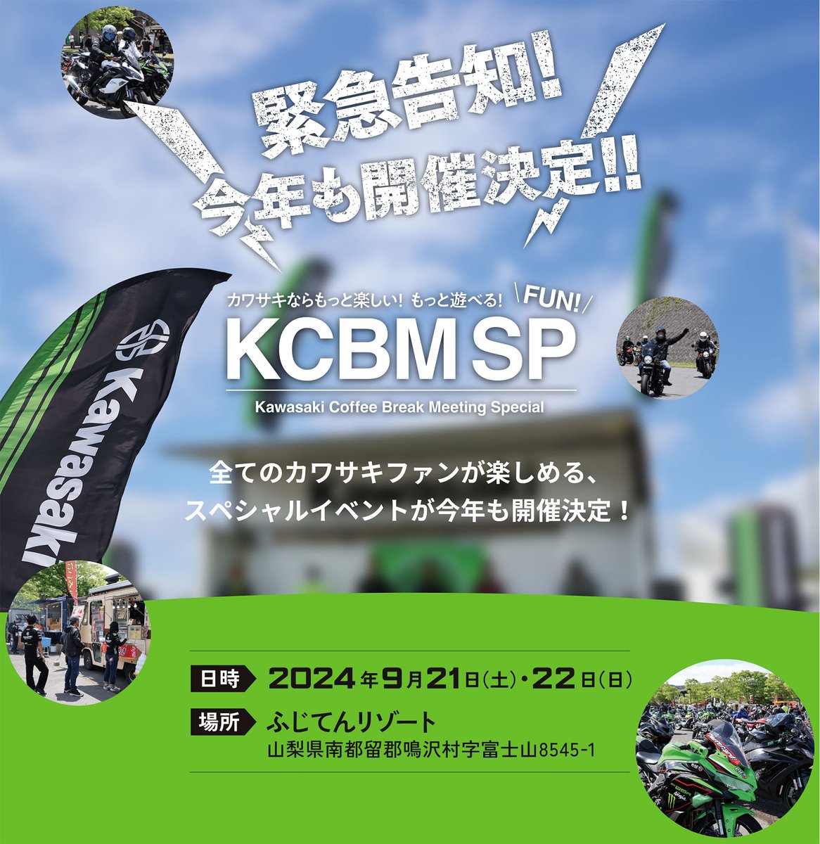Kawasaki_JPN's tweet photo. 【KCBM SP開催】
9月21日(土)・22日(日)、山梨県のふじてんリゾートにて「KCBM SP」を開催いたします。

イベント内容については決まり次第、随時発表していきます。
みなさまのご来場お待ちしております。
https://t.co/2omm2nusRh

#カワサキ #Kawasaki #KCBM  #カワサキプラザ #乗るカワサキ https://t.co/4Q5pwmsHO8