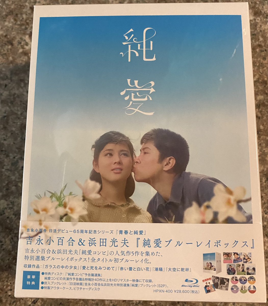 吉永小百合＆#浜田光夫『純愛ブルーレイボックス』がまさかの当選