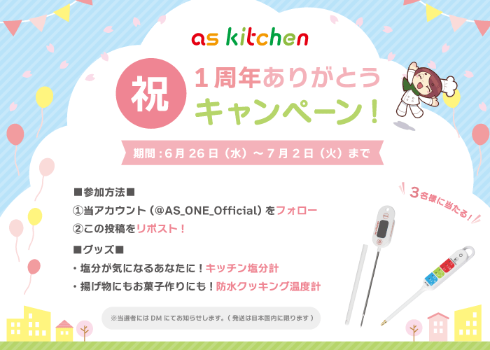 AS_ONE_Official's tweet photo. ＼㊗️アズキッチン１周年キャンペーン🎊／

塩分計と温度計を【３名様】にプレゼント🎁

①当アカウント（@AS_ONE_Official）をフォロー
②この投稿をリポスト

※当選者にはDMにてお知らせいたします

【期間】～７月２日（火）まで https://t.co/jcDCU79N7z