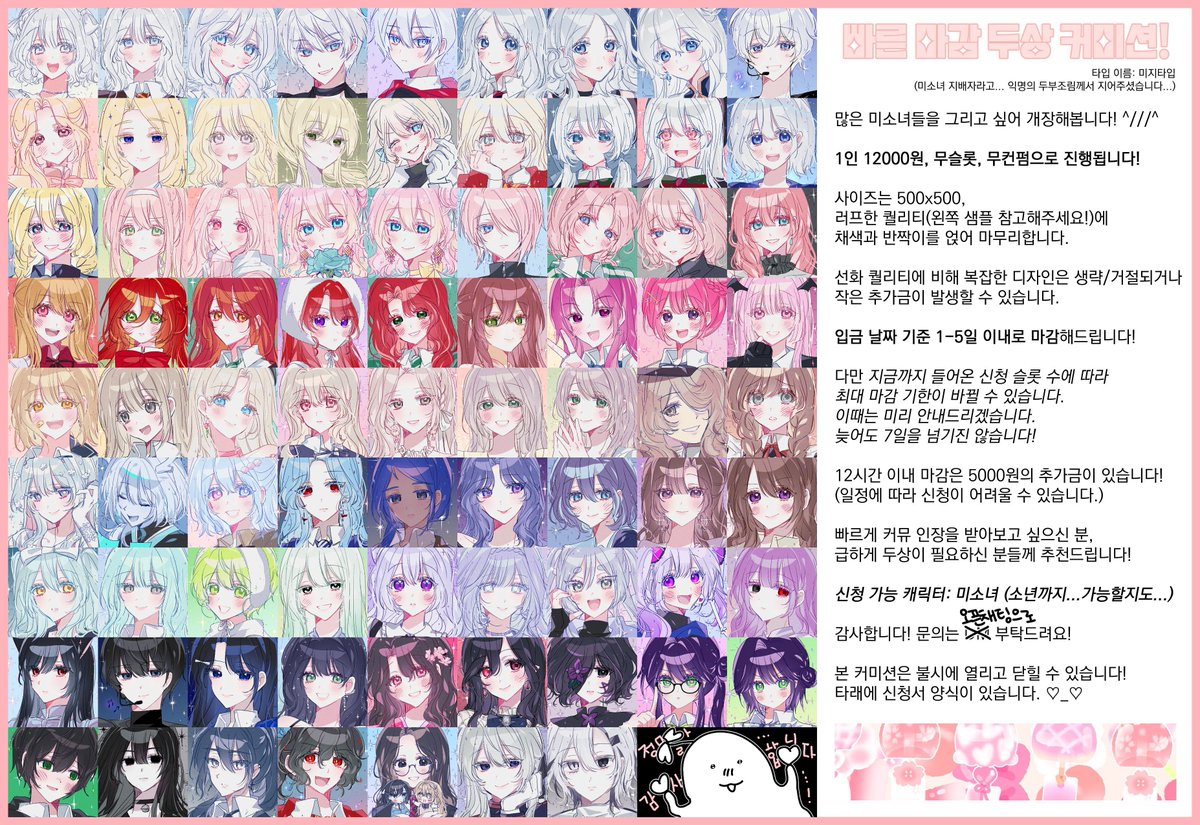 오랜만에 미지타입으로 뵙습니다! 🥹💗 

1인 12000원, 마감기한 1~5일인 미소녀 특화 빠른 마감 두상 커미션입니다! 자세한 사항은 이미지 참고 부탁드려요!😍💞

미지타입은 이번 여름동안 상시로 받아보려고 합니다! ^///^ 늘 감사합니다~!!!💝 

미지타입: open.kakao.com/o/sXDMdpzg