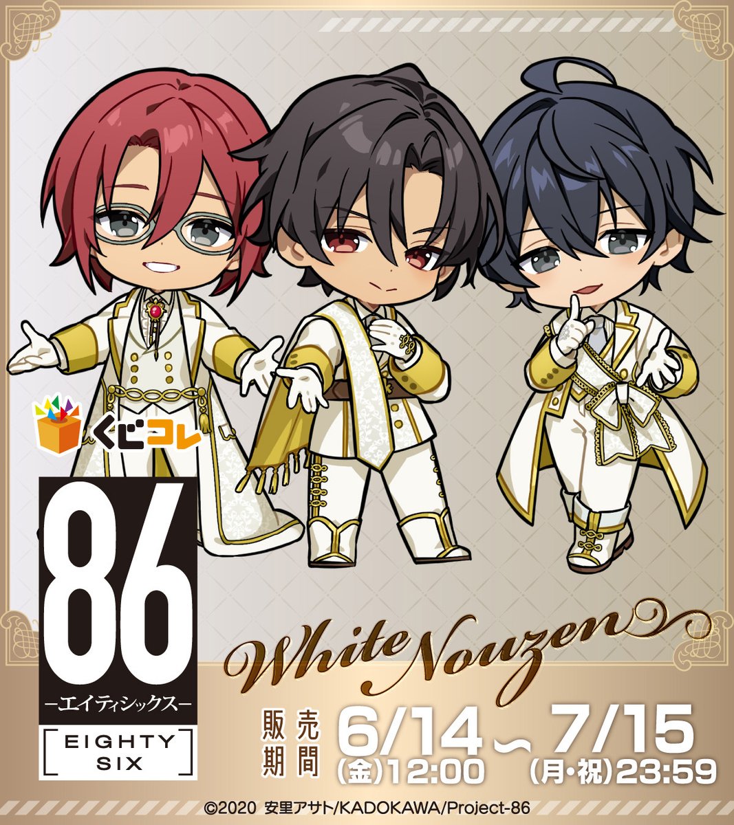 TVアニメ『86―エイティシックス―』 #くじコレ 第2弾好評販売中
