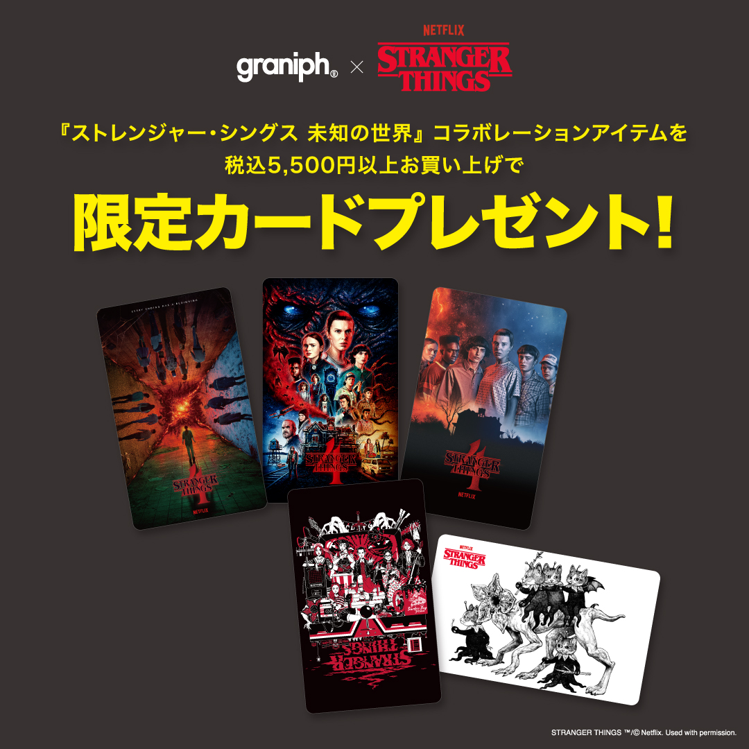 ストレンジャー・シングス 未知の世界 限定クリアカード ノベルティ 5種 コラボ記念！限定カード🎁／ 『ストレンジャー・シングス 未知の世界