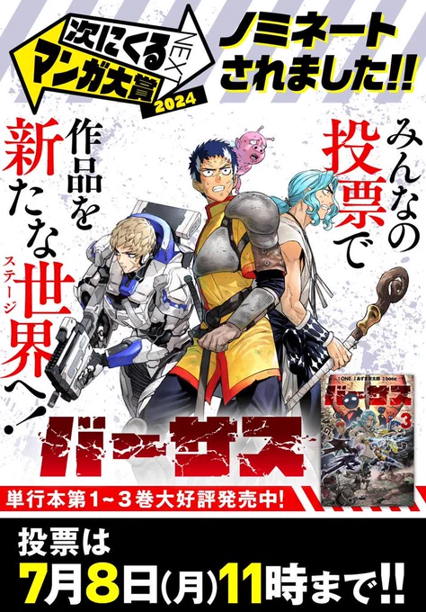 \次にくるマンガ大賞2024【コミックス部門】にノミネートされました/

投票は7/8(月)11:00まで🔔
→ https://t.co/A86qRxAPkj

どうぞよろしくお願いいたします!
#バーサス #次にくるマンガ大賞 