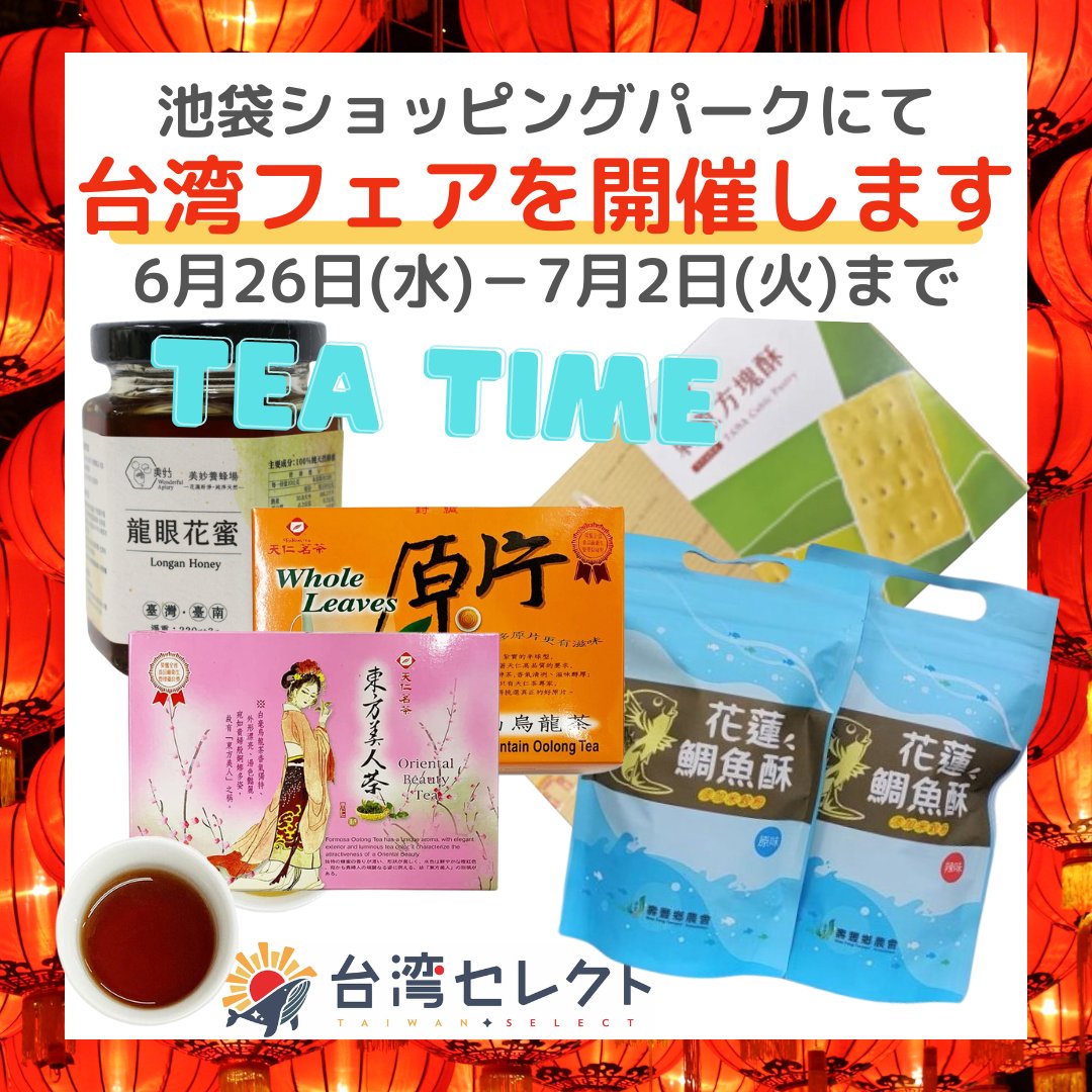 taiwanselect's tweet photo. 本日6月26日から池袋ショッピングパークにて「台湾フェア」を開催します。ティータイムに台湾のお茶とお菓子はいかがですか。#池袋＃金木犀＃台湾＃グルメ＃台湾ビール＃台湾茶 https://t.co/XTFkFBx1sv