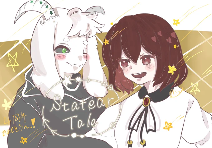 さんっ!!StartearTale4周年おめでとうございますっ!! 拙いながらもファンアート描かせて貰いました #StartearTale