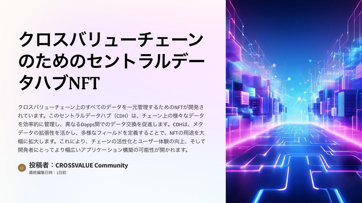 HaruCoinlove's tweet image. 🎉  #CROSSVALUEChain のコミュニティー CROSSVALUE Communityからの第４弾投稿

AKINDOの Wavehack Globalに提出された「Central Data Hub」について解説します！（結構胸熱なプロジェクトです）

youtu.be/9u5UUYX_wa4
🌐 Central Data Hub（CDH）とは？

#CROSSVALUEChain