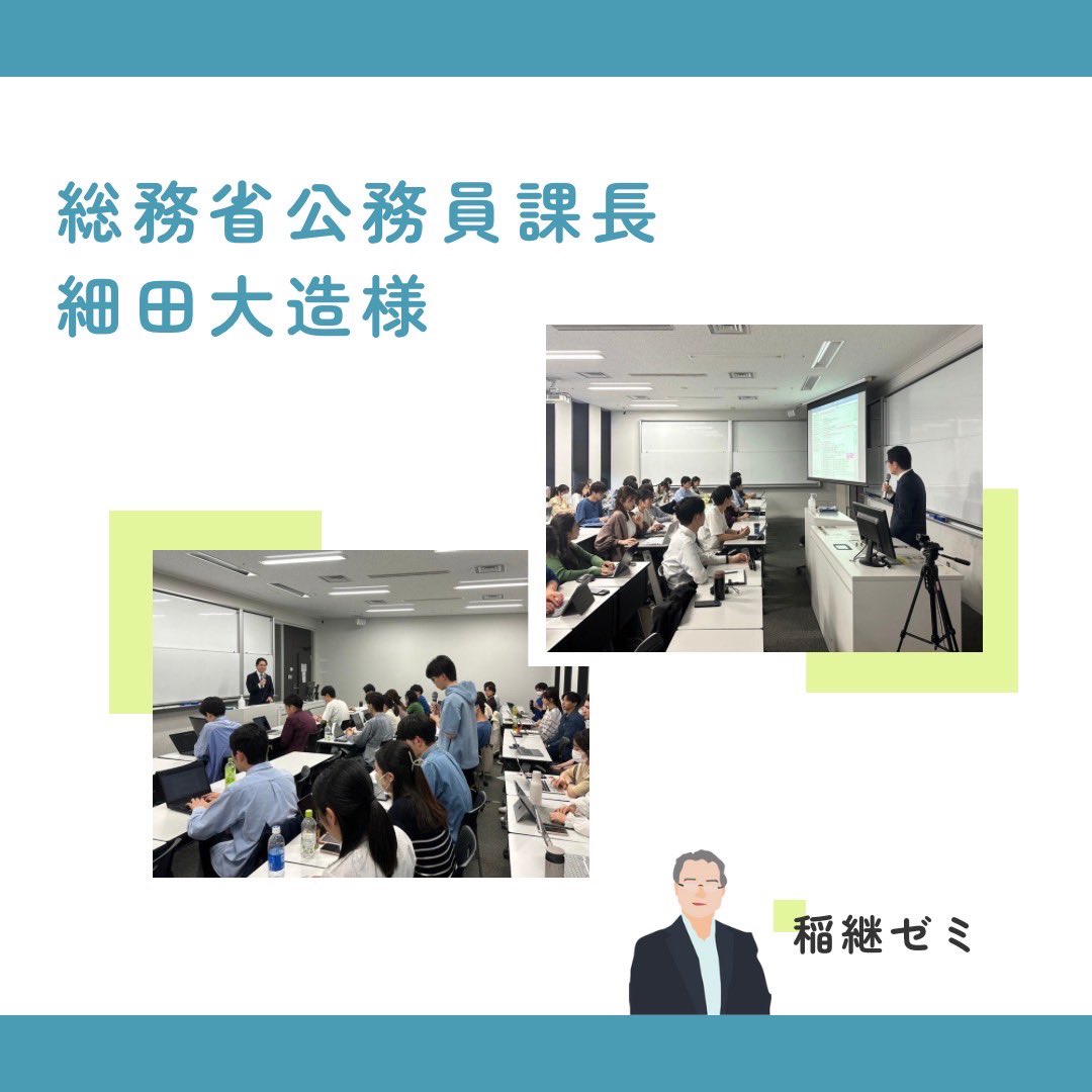2024/4/30 ゲストスピーカー講演

総務省自治行政局公務員課長の細田大造様にご講演いただきました！
総務省での働き方に加えて、社会に出たあとに役立つ考え方やあり方、学生の時にすると良いことなどを学生に寄り添ってご教授くださりました！

お忙しい中、貴重なお話をありがとうございました！