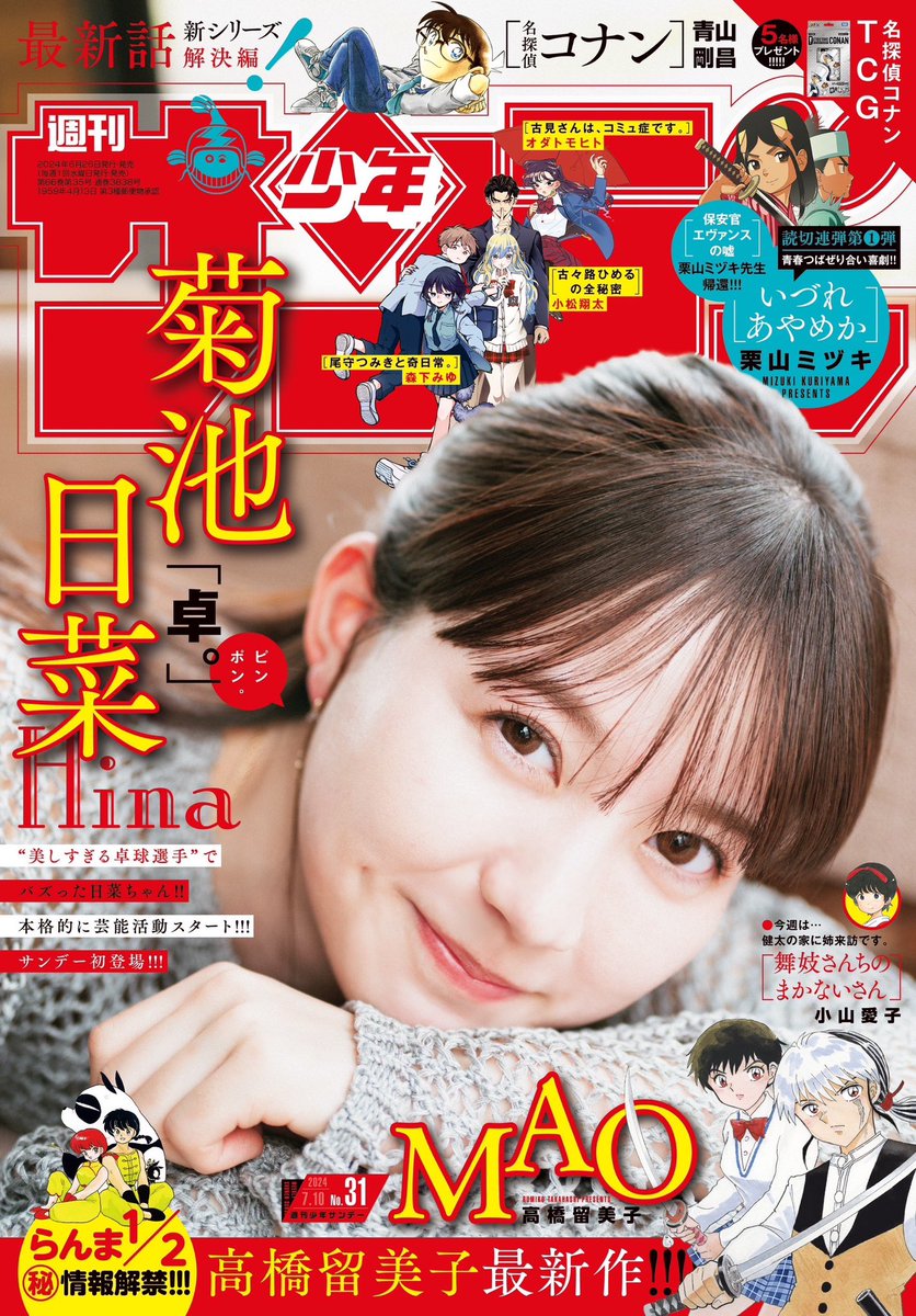 hina_ii211's tweet photo. 本日6月26日(水)発売の
｢週刊少年サンデー」で初めて、表紙を務めさせて頂きました！

撮影は初めてで緊張しましたが、南アルプスの自然の中で撮影ができてとっても楽しかったです🍃🫧

沢山の方に見てもらえたら嬉しいです。
是非お手に取ってご覧ください！ https://t.co/Ih6tGkvjx1