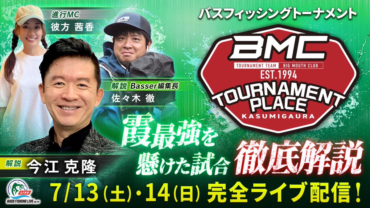 MLF_Japan's tweet photo. #BMC レギュラートーナメント第3戦で、#バスフィッシングライブ の生配信が決定！
スタジオでは #今江克隆プロ 、 #Basser 編集長の佐々木徹さんが解説。また同船アングラーも豪華メンバーを予定!!

灼熱の霞ヶ浦で2日間にわたって繰り広げられるアツい戦い。
ぜひ、お見逃しなく！

#バスプロサポート https://t.co/Gn1CkC06J9