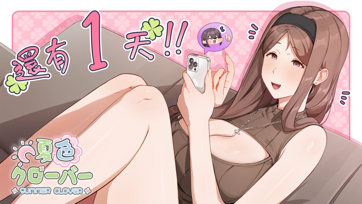 Creampiecat's tweet photo. あと1日👍
#夏色クローバー🍀#steam #Hgame #姉 https://t.co/MLmcoAo5cq