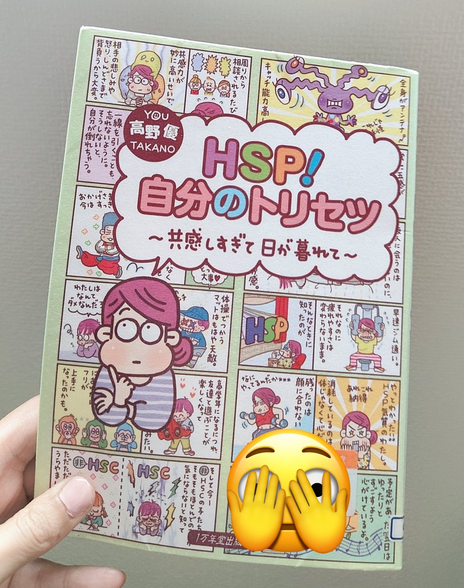 HSP！自分のトリセツ/高野優

漫画なのですらすら読める。
どうして自分はだめなんだ…と思い続けながら生きるのは辛い。
辛いところをポジティブに捉える事が少しでもできたら、人は皆もう少し生きやすくなるのにね。
それが難しい事なんだなー

#読了