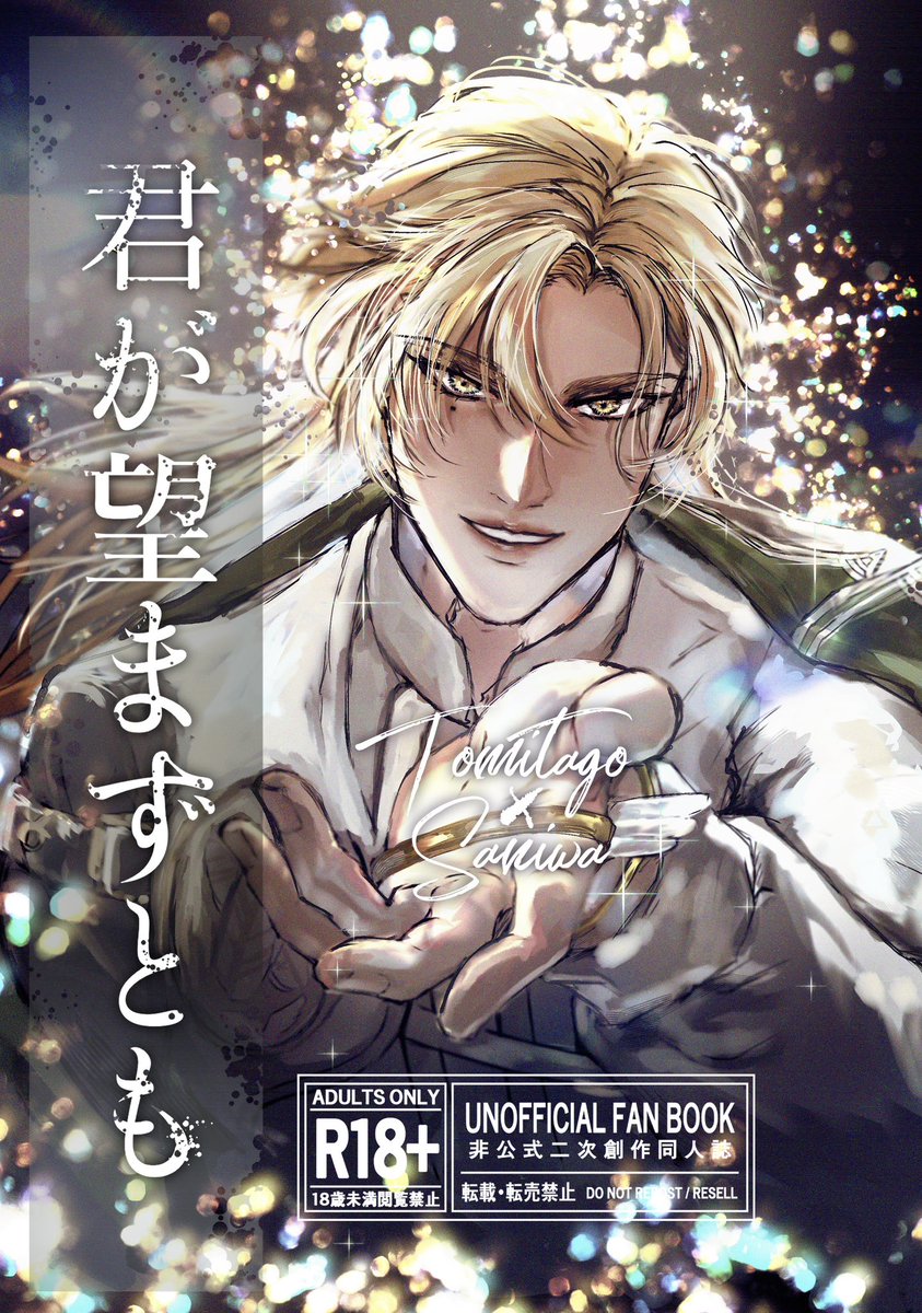 富さに(R18) 新刊あります A5 44P 長いサンプルは→ | 南 さんのマンガ