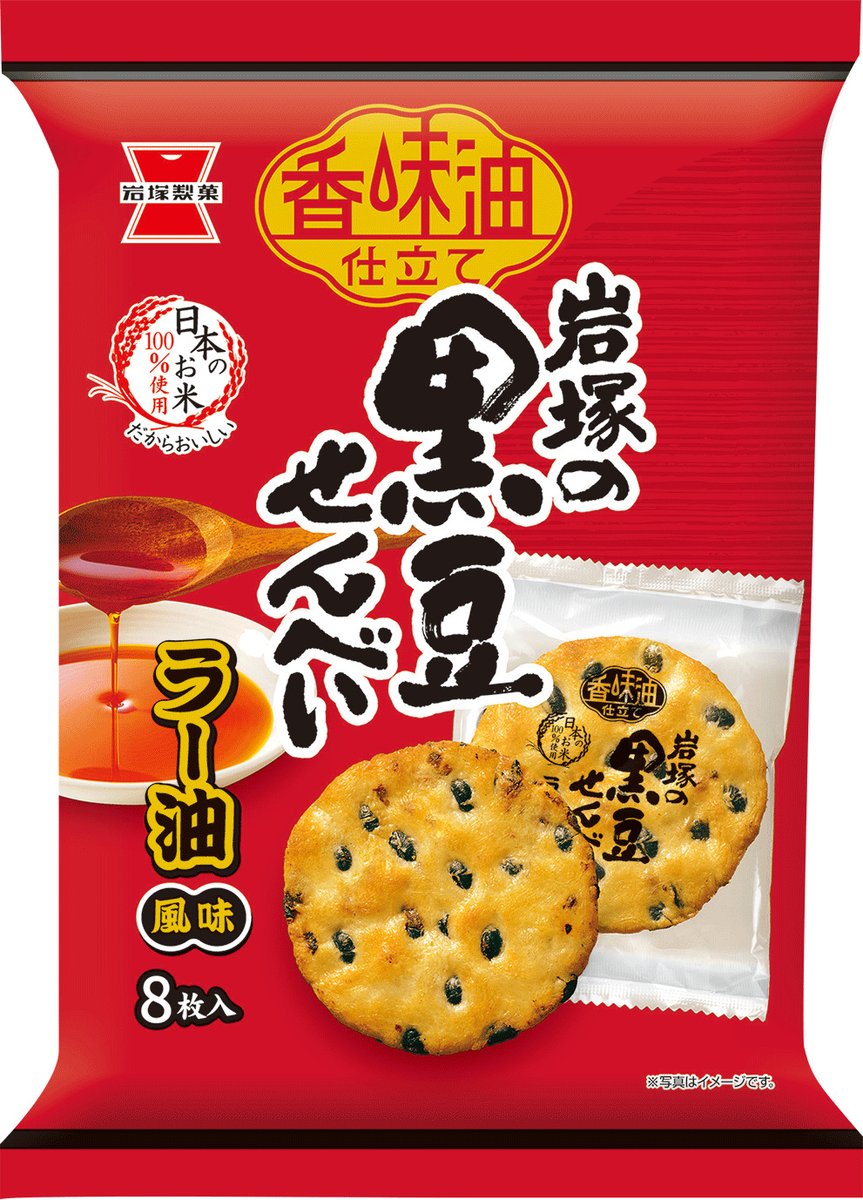 皆様の ＃美味しい笑顔 に支えられ「岩塚の黒豆せんべい」は発売25周年