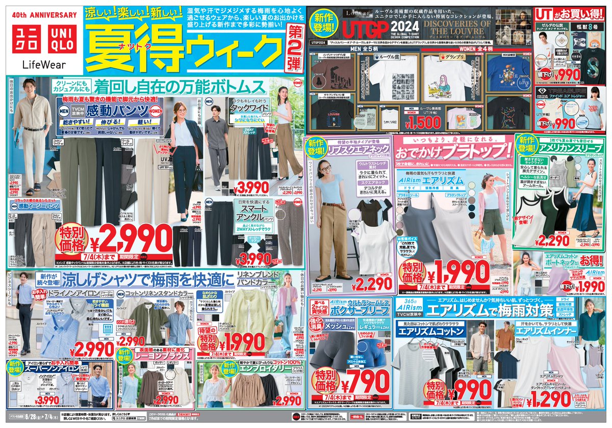 📣夏得(ナツトク)ウィーク第2弾💥 今週の #ユニクロチラシ ＼ ⏰7/4