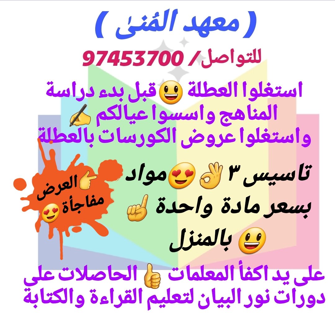 #ترند
#الكويت
#معهد_تعليمي_تاسيس
#البدون
#الهجمات_الارهابية
#نوره_المشعان
#الاخبار_الحلوة
#مجلس_الوزراء
#الديوان_الأميري
#ذوي_الإعاقة
#التأمينات_الاجتماعية
#المتقاعدين
#ولى_العهد
ياجماعة للامانة هاد المعهد ممتاز في تاسيس القراءة والكتابة عن تجربة مع عيالي