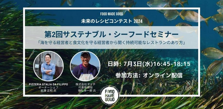 FoodMadeGoodJP's tweet photo. 大阪および近県の若手料理人の方へお届け/ オンラインもあり| 参加無料 | FOOD MADE GOOD　三つ星 フィリッポ 岩澤正和シェフと、世界認証　MEL取得　愛媛県宇���島の鯛一郎クン生みの親 徳弘多一郎氏から聞く 第二回 サステナブル・シーフードセミナー　参加登録はこちら��ら
https://t.co/MLw68uh2wo https://t.co/ppO8DWBUBo