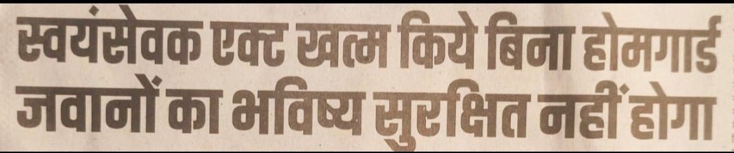 माननीय गृहमंत्री श्री <a href="/AmitShah/">Amit Shah</a> जी,काफी दिनों से पूरे भारत के 7 लाख होमगार्ड आपसे एवं माननीय प्रधानमंत्री जी से अपनी दूर्भाग्यपूर्ण जिन्दगी को सुधारने हेतु मांग करते आ रहें हैं तथा गृहमंत्रालय द्वारा सुझाव मांगे जाने पर हर राज्यों ने सुझाव पत्र भी जारी कर दिया है।
अब तो दया करें
