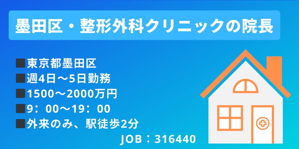 MRT_yagi's tweet photo. こんにちは😃　ヤギです��
　　整形外科クリニックで院長募集📢

🏥【#医師求人×#整形外科×#墨田区】

☑　勤務日数： 週4日～5日
☑　勤務時間： 9：00～19：00
☑　年収：1500～2000万円
☑　業務内容：外来のみ

#医師転職 #医師 #医師募集

👇求人詳細検索はこちらから👇
https://t.co/Hp2or3HGPQ https://t.co/jkuk8dKWuV