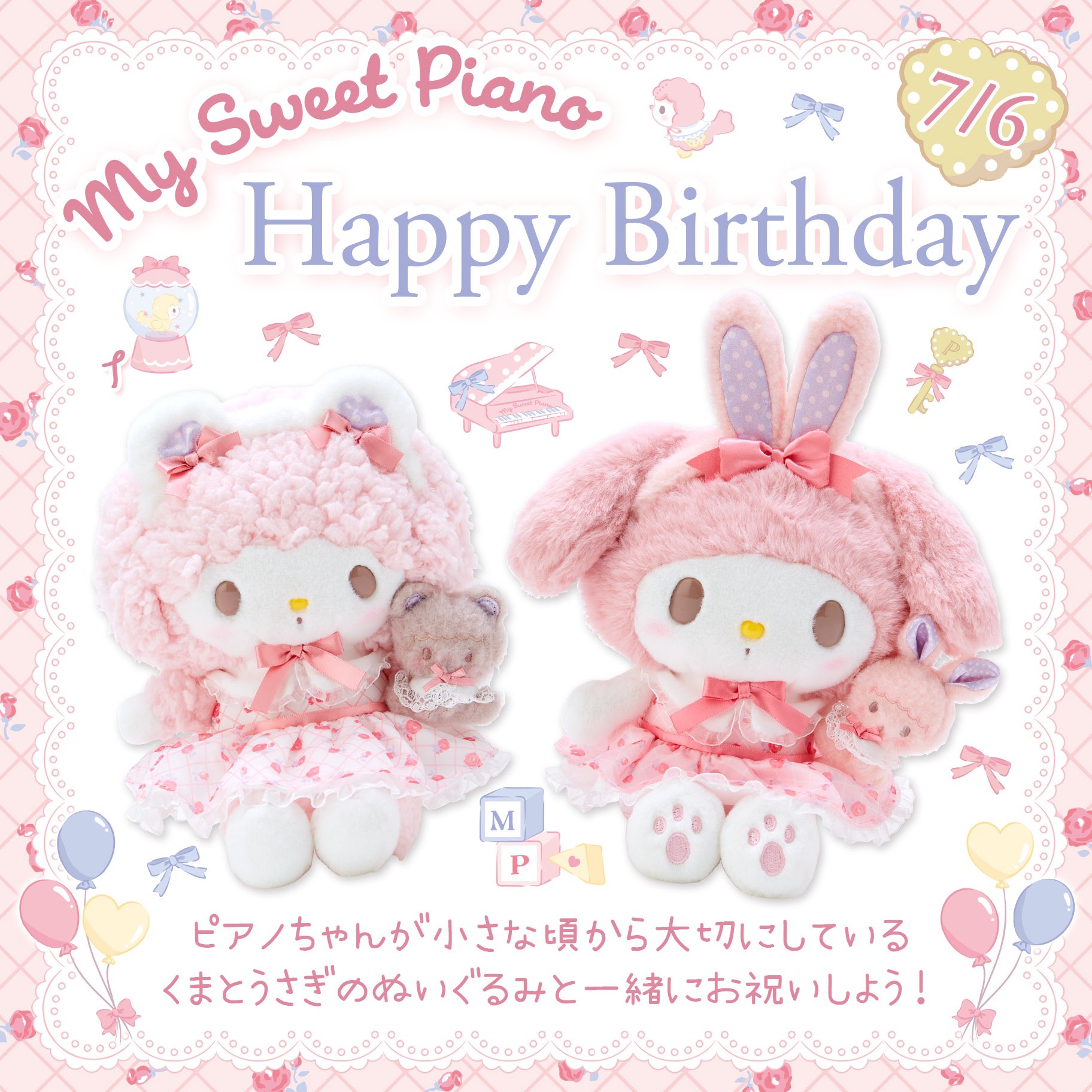 マイスウィートピアノ ぬいぐるみセット （マイスウィートピアノ