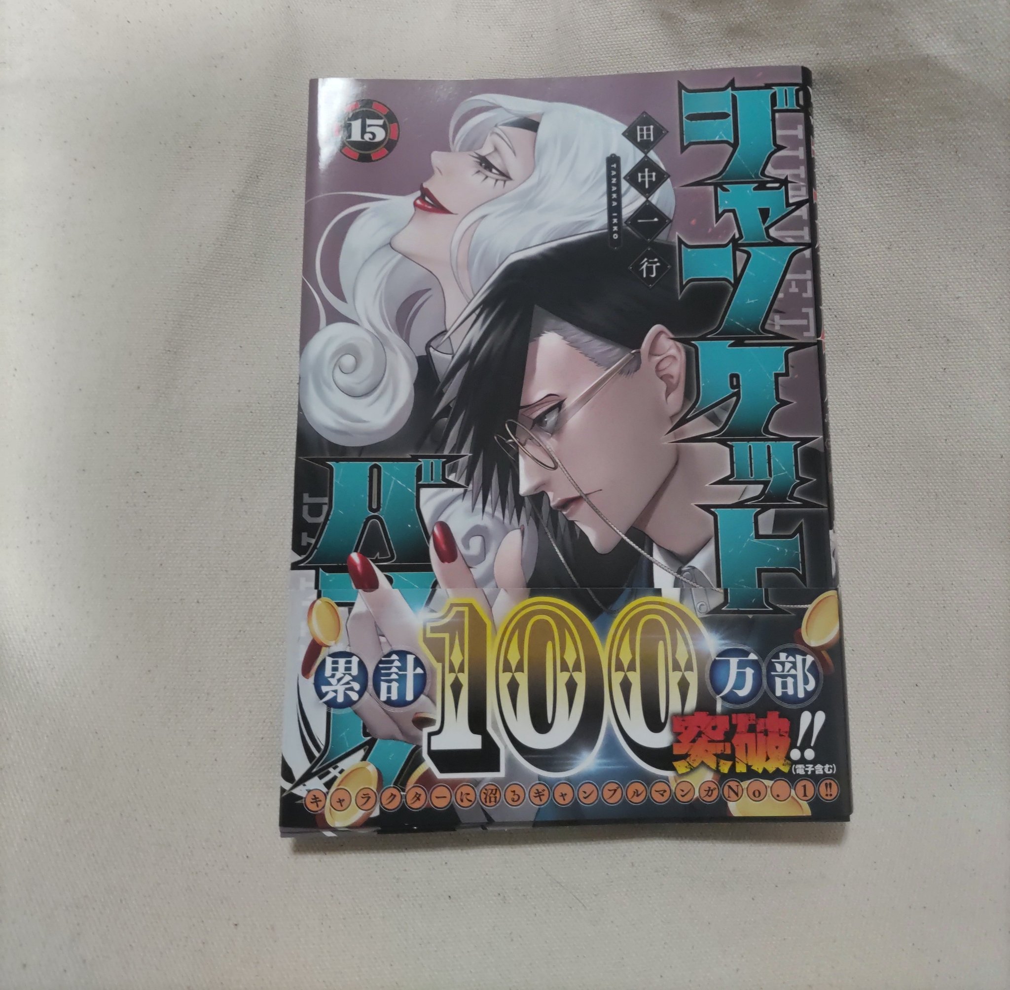 ジャンケットバンク　1〜15巻　初版 ジャンケットバンク 15／田中 一行 | 集英社 ― SHUEISHA ―