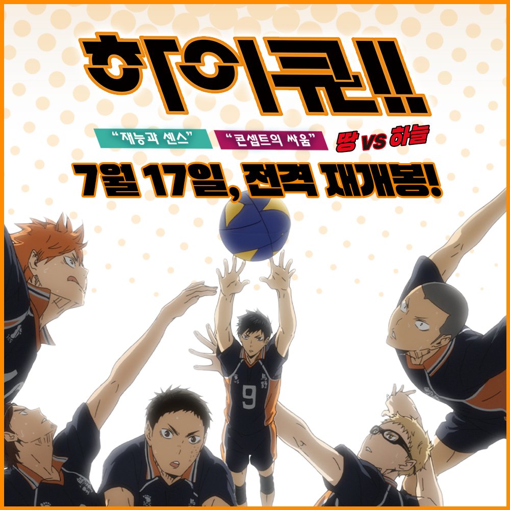 📢<하이큐!! 재능과 센스>, <하이큐!! 콘셉트의 싸움>, <하이큐!! 땅 VS 하늘> 7월 17일(수) 전격 재개봉 확정🏐🏐

<하이큐!!> 시리즈 중 엄선한 3편!
극장에서 다시 한번 강 스파이크✨

#하이큐 #하이큐재능과센스 #하이큐콘셉트의싸움 #하이큐땅VS하늘