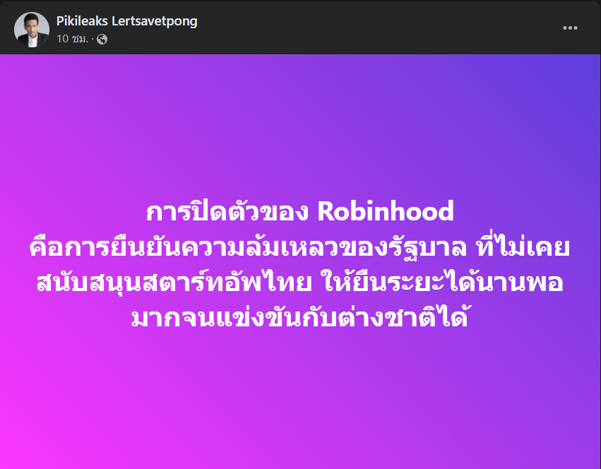 sxicex's tweet photo. มีมุมมองที่น่สนใจว่าถ้าไทยอยากทำ Tech ให้ Scale ได้อาจจะต้องมีคนช่วยเพราะตลาดเรามันกลางๆ ค่อนไปทางเล็ก 

ทำให้ถ้าไม่ไปด้วยกัน คงไปไม่ได้ไกล

แต่ถ้าทุกคนสังเกตตั้งแต่ Robinhood ประกาศปิดตัวลง มีแต่คนออกมาชื่นชมและเสียดาย Application นี้แสดงว่า Idea ของ App เพื่อคนตัวเล็กจะยังอยู่ตอไป เป็น Core Value ที่คนเชื่อ และคนทำทำให้ ทั้งคนร่วมงาน รวมถึง User จำนวนนึงมองว่า App นี้เป็น App ที่ตั้งใจดีเพื่อผู้คน🙏