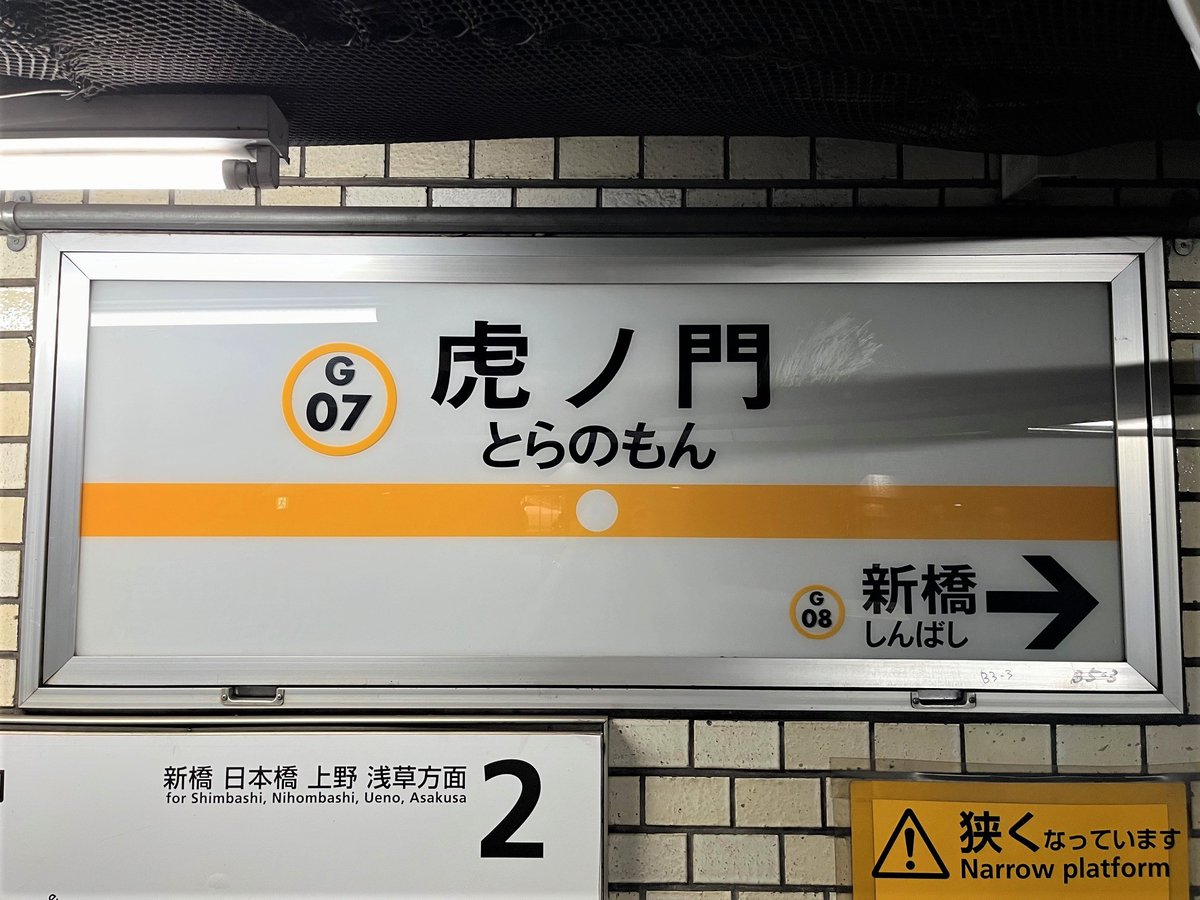 担当のつぶやき） この間、虎ノ門駅を通った際に見つけたもの