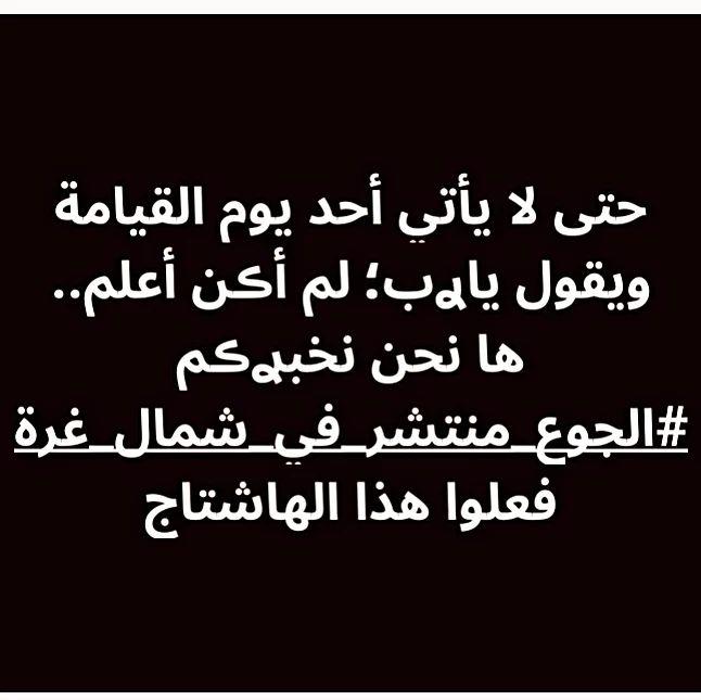 #شمال_غزة_يموت_جوعاً الأول عالميا!! #شمال_غزة_يموت_جوعاً#أنقذوا_فلسطيــــــن_🇵🇸💔
#أنقذوا_فلسطين_إنها_تُباد🇵🇸
#savepalestine🇵🇸💔
#Save_Palestine_It_is_Exterminated🇵🇸
حسبنا الله ونعم الوكيل #أنقذوا_فلسطين_إنها_تُباد🇵🇸
#أنقذوا_فلسطين_إنها_تُباد🇵🇸 #أنقذوا_فلسطين_إنها_تُباد🇵🇸