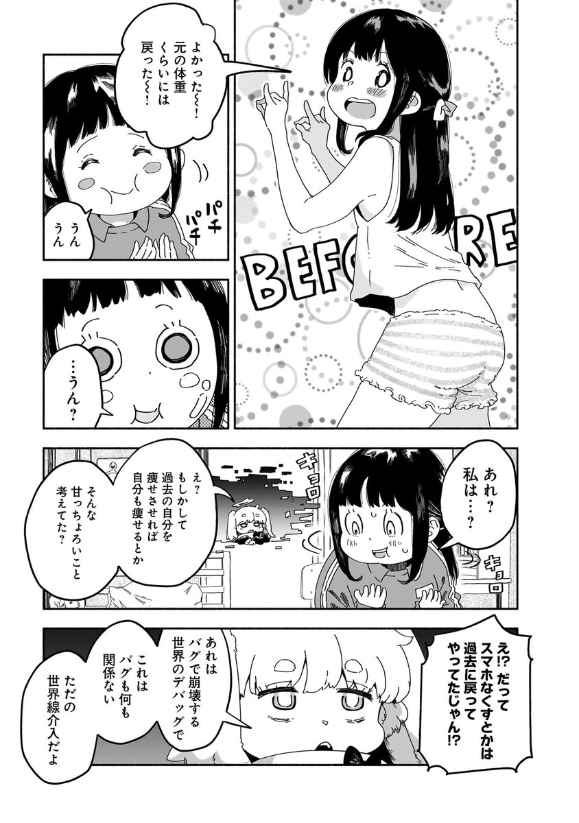 女子中学生がダイエットのために世界線をめぐるお話(4/4) 