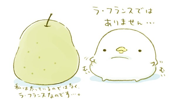 ラ・フランスではありません…   #梨の日 #なまけものくん #カピバラさん