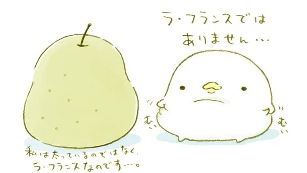 ラ・フランスではありません…   #梨の日 #なまけものくん #カピバラさん