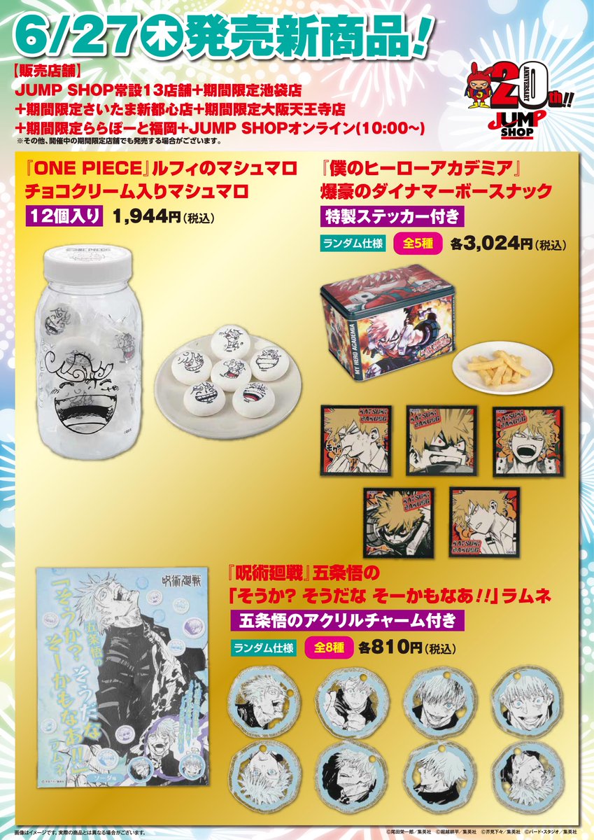 ☆JUMP SHOP原作新商品情報☆ 6/27(木) お菓子3種の新商品が発売