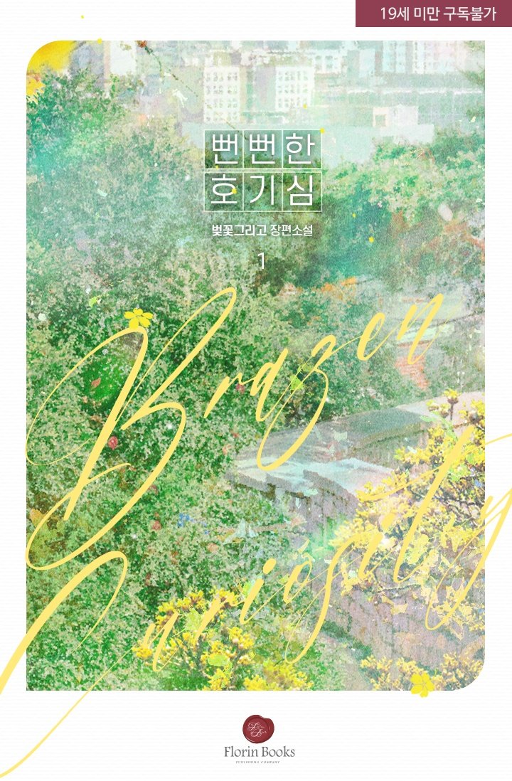 <뻔뻔한 호기심> 오늘 리디 북스에 출간되었습니다:)
첫 로코 단행이라 즐겁게 작업했어요. 블로그에 이벤트 진행중이니 많은 관심부탁드려요♡
m.blog.naver.com/holing/2234793…