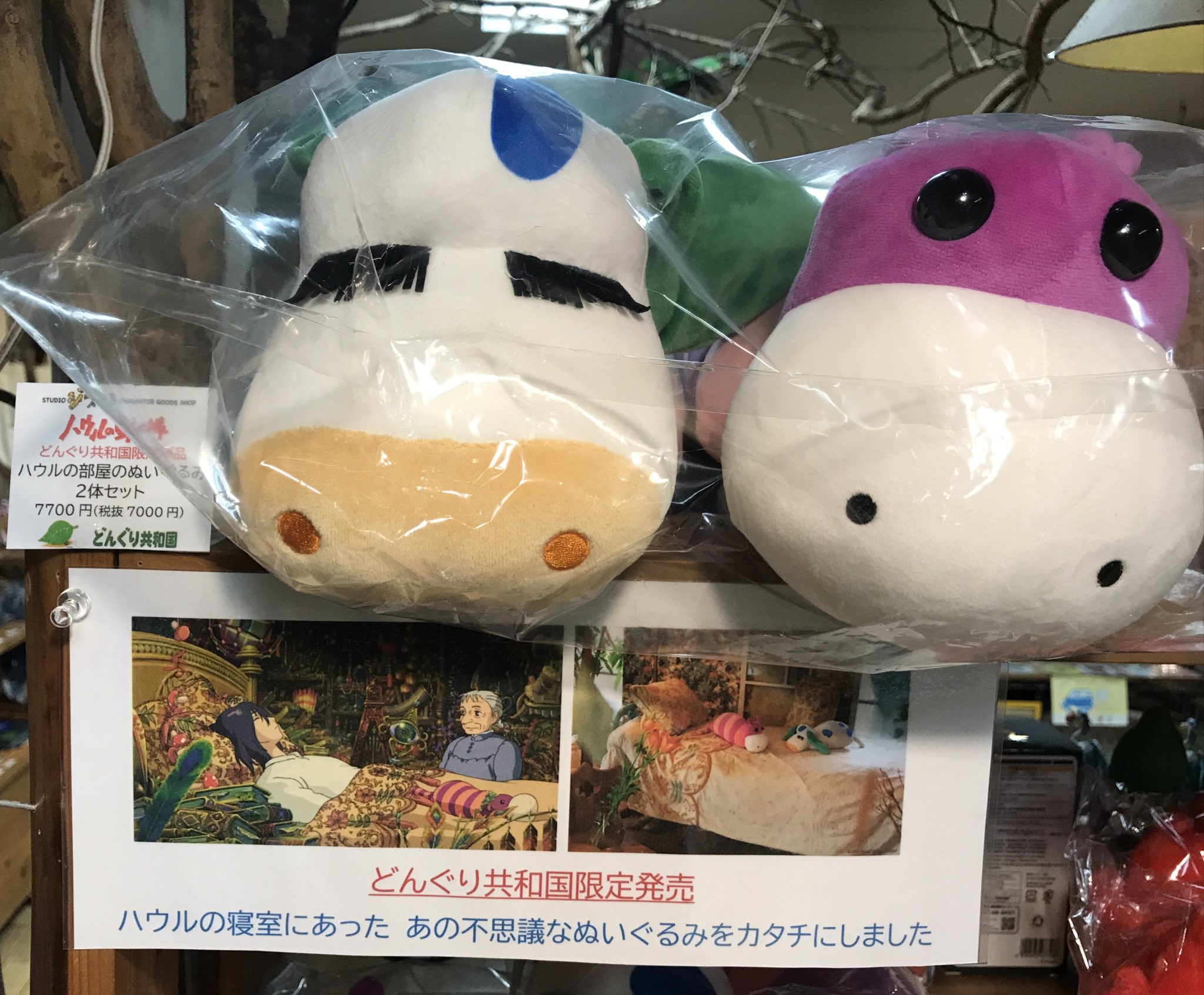 どんぐり共和国限定】ハウルの動く城 ハウルの部屋のぬいぐるみ(2体セット)